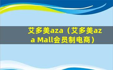 艾多美aza（艾多美aza Mall会员制电商）